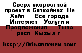 Btchamp - Сверх скоростной проект в Биткойнах! Не Хайп ! - Все города Интернет » Услуги и Предложения   . Тыва респ.,Кызыл г.